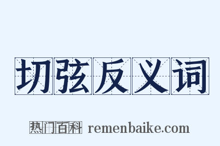 切弦反义词是什么意思的图片